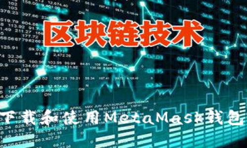 如何安全下载和使用MetaMask钱包：新手指南