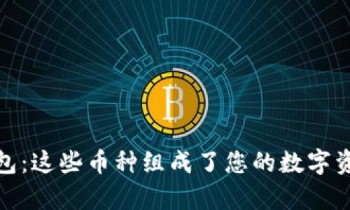 探索小狐钱包：这些币种组成了您的数字资产管理宝库