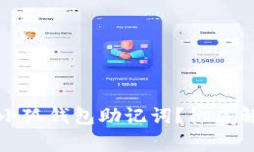 如何安全查看小狐钱包助记词？彻底解析与常见问题