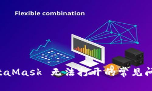 ### 解决 MetaMask 无法打开的常见问题及其解决方案
