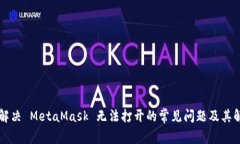 ### 解决 MetaMask 无法打开的