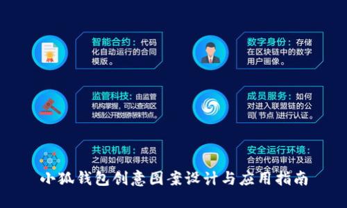 小狐钱包创意图案设计与应用指南