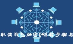 如何安全取消钱包加密？