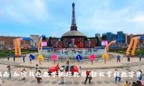 全面指南：加密钱包教学视频教程，轻松掌握数字资产管理