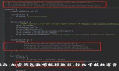 全面指南：加密钱包教学