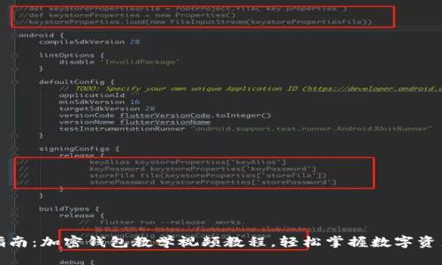 全面指南：加密钱包教学视频教程，轻松掌握数字资产管理