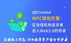   区块链上钱包：你的数字