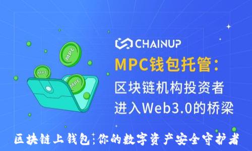   
区块链上钱包：你的数字资产安全守护者
