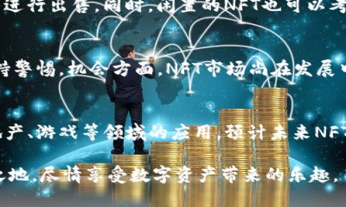 Title: 小狐钱包：轻松购买NFT的最佳选择

小狐钱包,nft,数字资产,区块链/guanjianci

随着区块链技术的不断发展和NFT（非同质化代币）市场的迅速崛起，越来越多的人开始进入这个新兴的数字资产世界。小狐钱包作为一款专注于为用户提供安全、便捷、高效的数字资产管理工具，正逐渐成为用户购买NFT的热门选择。本文将详细介绍小狐钱包的一些特点，如何利用它购买NFT，以及这一过程中的注意事项。

1. 什么是小狐钱包？
小狐钱包是一款基于区块链技术的数字资产管理工具，旨在为用户提供一个安全、易用的管理平台。用户可以通过小狐钱包存储、管理和交易多种数字资产，包括虚拟货币和NFT。其主要特点包括用户友好的界面、高级的安全性能以及多种数字资产的支持。

2. 为什么选择小狐钱包购买NFT？
选择小狐钱包购买NFT有如下几个原因：
ul
    li安全性：小狐钱包采用了先进的加密技术，用户的私钥和资产信息都有严格的保护机制，大大降低了被盗风险。/li
    li使用便捷：小狐钱包的界面设计，新手用户也能快速上手；通过几步简单的操作就能购买自己心仪的NFT。/li
    li支持多种NFT市场：小狐钱包支持多种NFT交易平台，用户可以在不同的市场中浏览和购买NFT，选择余地更大。/li
    li交易费用透明：小狐钱包在进行交易时，会提前显示交易费用，用户不必担心隐藏费用的问题。/li
/ul

3. 如何使用小狐钱包购买NFT？
使用小狐钱包购买NFT的步骤如下：
ol
    li下载并安装小狐钱包：首先，在手机应用商店或者官方网站下载小狐钱包，并进行安装。/li
    li创建钱包：打开小狐钱包，按照提示创建一个新的钱包，务必备份好你的助记词，这将是你资产安全的关键。/li
    li充值资产：在钱包中可以通过转账或购买的方式，充值一些虚拟货币，比如以太坊，作为购买NFT的资金。/li
    li访问NFT市场：通过小狐钱包的内置浏览器，访问支持的NFT市场，比如OpenSea、Rarible等，浏览想要购买的NFT。/li
    li完成购买：选择心仪的NFT，点击购买并确认交易，等待交易完成即可。/li
/ol

4. 购买NFT时需注意的事项
在购买NFT时，有几个方面值得注意：
ul
    li了解项目背景：在选择NFT时，务必要对作品背后的创作者和项目进行研究，确保其是合法和有价值的项目。/li
    li确认交易费用：在确认购买前，仔细查看交易费用，避免因费用问题导致超出预算。/li
    li注意使用场景：不同的NFT有不同的使用场景，确保购买的NFT适合个人需求，比如使用于游戏或收藏。/li
    li保持警惕：市场上存在一些欺诈行为，确保只购买来自信誉可靠的市场和创作者的NFT。/li
/ul

5. 常见问题解答

问题一：怎样保证小狐钱包的安全性？
小狐钱包在安全性方面采用了多重措施，确保用户的资产和信息安全。用户在创建钱包时，会生成一个私钥和助记词，务必妥善保管。此外，设置强密码也能增加账户的安全性。同时，小狐钱包还支持生物识别技术，例如指纹或面部识别，提升安全防护层次。此外，用户应避免在公共Wifi环境中进行重大交易操作，以降低被攻击的风险。最后定期备份钱包信息，确保在设备丢失或损坏时，能够通过备份恢复资产。

问题二：NFT的价值是如何衡量的？
NFT（非同质化代币）的价值因其独特性和稀缺性而异，通常受到多个因素影响：首先是创作者的名气和过往的业绩，著名艺术家的作品往往具有较高的市场需求；其次是艺术作品的独特性和创意，独特的设计和创意能够吸引更多的购买者；另外，市场供需关系也显著影响NFT的价格，稀缺的NFT在需求旺盛时价格会水涨船高；最后，NFT所能提供的附加价值，如对俱乐部成员的特权或品牌知名度，也会影响其市值。因此，在购买NFT前，了解这些定价因素，能帮助用户做出更为理智的决定。

问题三：购买NFT后，可以如何进行管理和交易？
在购买NFT后，用户需要定期进行管理和检查，确保资产安全。小狐钱包提供了系统化的NFT资产管理功能，用户可以通过钱包界面查看持有的NFT及其详细信息。若要进行交易，用户可以通过小狐钱包的市场入口进入，选择要交易的NFT并进行出售。同时，闲置的NFT也可以考虑出租或抵押，以产生额外的收益。值得注意的是，在进行交易时，需要时刻关注市场行情及交易手续费，以确保资产能获取最大回报。

问题四：如何评估NFT市场的风险与机遇？
NFT市场的风险与机遇并存，首先，从市场风险方面考虑，NFT的价格波动较大，可能因市场情绪、政策法规或技术问题等因素影响；此外，市场上存在欺诈行为，不法分子可能会利用虚假的项目诱骗用户。在投资NFT前，需谨慎评估风险并保持警惕。机会方面，NFT市场尚在发展中，各种新兴创意艺术形式层出不穷，用户可以通过参与现有项目、投资潜力项目等取得市场红利。此外，某些NFT设定了稀缺性及社群权益，提升了其价值潜力，因此，深入了解与评估机会同时需警惕潜在的风险。

问题五：未来NFT市场的发展趋势如何？
随着数字经济的发展，NFT市场未来将展现出更为强劲的增长潜力。一方面，越来越多的艺术家、音乐人等创作者正在加入NFT市场，创造更多吸引人的数字作品；另一方面，越来越多的传统企业也在探索与NFT结合的可能性，比如健康、房地产、游戏等领域的应用。预计未来NFT将不仅仅局限于艺术品，而是扩展到更多的可能场景，成为推动数字经济的关键。与此同时，规范监管也将增强市场的规范性和透明度，帮助用户建立信心。通过了解市场动态和潜在趋势，用户在NFT投资中能够更好地把握机会，降低风险。

综上所述，小狐钱包为用户提供了一个安全、便利的NFT购买平台，其易用性和高安全性吸引了许多数字资产爱好者。通过掌握NFT的购买步骤及市场行情，加上对风险和机会的评估，用户便能够在这个快速发展的市场中找到自己的立足之地，尽情享受数字资产带来的乐趣。