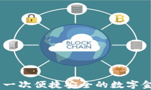 小狐钱包:一次便捷安全的数字金融新体验