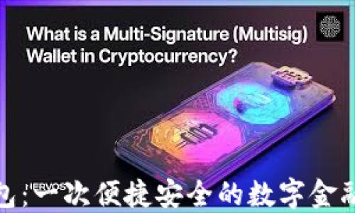 
小狐钱包：一次便捷安全的数字金融新体验