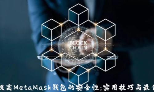 
如何提高MetaMask钱包的安全性：实用技巧与最佳实践
