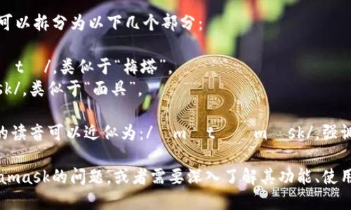 Metamask的英文读音可以拆分为以下几个部分：

- 