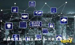 区块链钱包的利息揭秘：