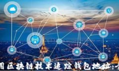 如何使用区块链技术追踪