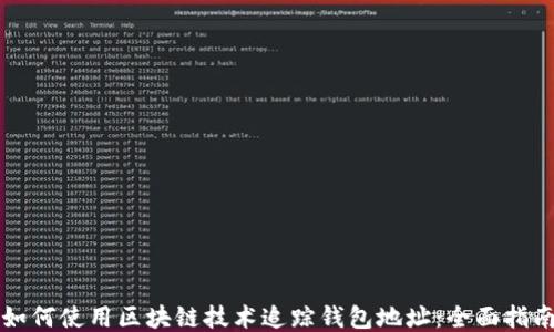 
如何使用区块链技术追踪钱包地址：全面指南