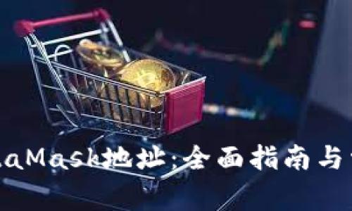 如何注销MetaMask地址：全面指南与常见问题解答