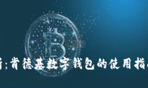 全面解析：肯德基数字钱包的使用指南与技巧