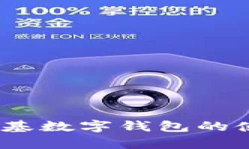 全面解析：肯德基数字钱包的使用指南与技巧