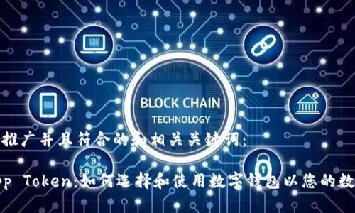 以下是适合推广并且符合的和相关关键词：

数字钱包App Token：如何选择和使用数字钱包以您的数字资产管理