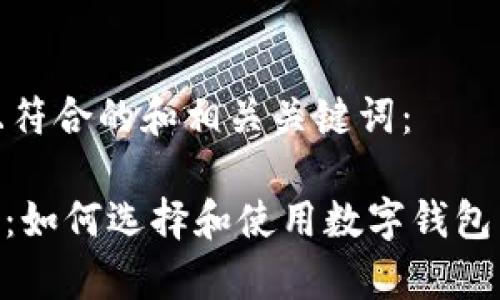 以下是适合推广并且符合的和相关关键词：

数字钱包App Token：如何选择和使用数字钱包以您的数字资产管理