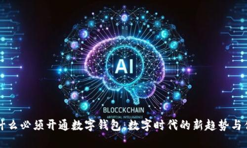 为什么必须开通数字钱包：数字时代的新趋势与优势