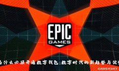 为什么必须开通数字钱包