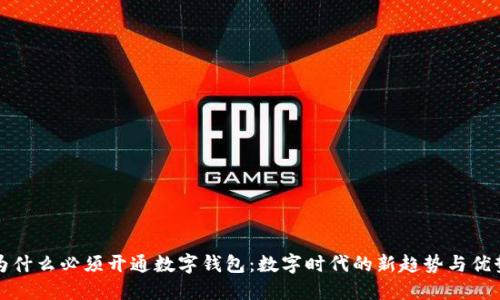 为什么必须开通数字钱包：数字时代的新趋势与优势