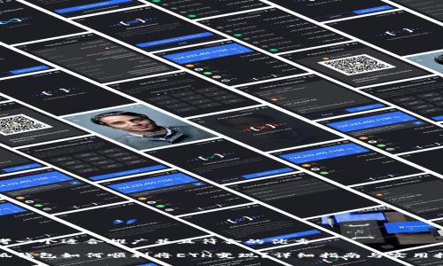 思考一个适合推广并且符合的优秀  

小狐钱包如何顺利将ETH变现？详细指南与实用技巧