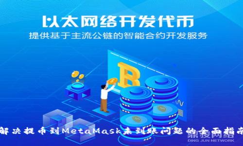 解决提币到MetaMask未到账问题的全面指南