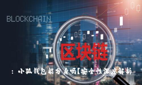 : 小狐钱包能分身吗？安全性深度解析