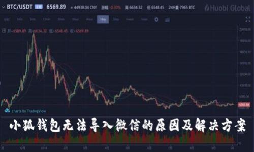 小狐钱包无法导入微信的原因及解决方案