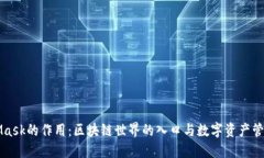 MetaMask的作用：区块链世界