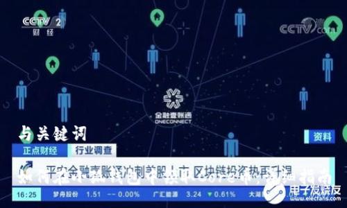 与关键词

如何在小狐钱包中领取Core币：详细指南