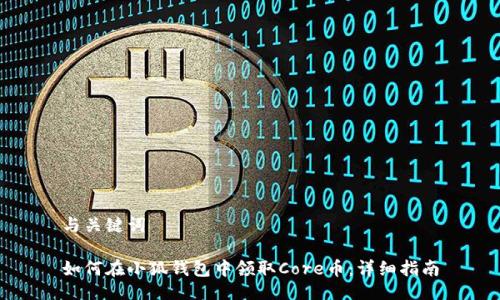 与关键词

如何在小狐钱包中领取Core币：详细指南