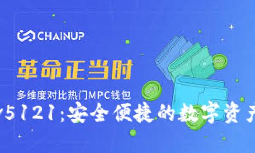 小狐钱包v5121：安全便捷的数字资产管理工具