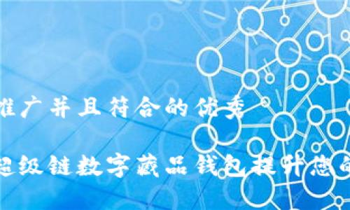 思考一个适合推广并且符合的优秀
如何使用百度超级链数字藏品钱包提升您的数字资产管理