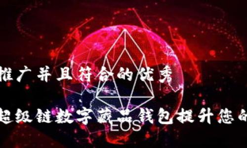 思考一个适合推广并且符合的优秀
如何使用百度超级链数字藏品钱包提升您的数字资产管理