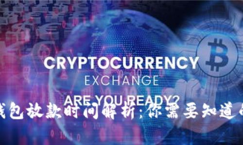 数字钱包放款时间解析：你需要知道的一切