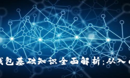 区块链钱包基础知识全面解析：从入门到精通