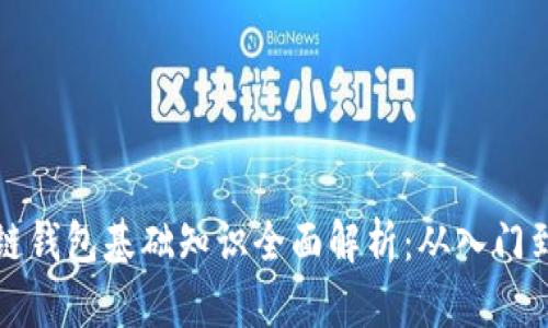 区块链钱包基础知识全面解析：从入门到精通
