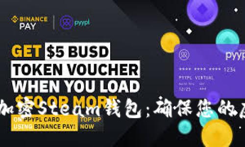 biasoti如何加密Steam钱包：确保您的虚拟资产安全