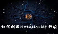 MetaMask交易全攻略：如何利