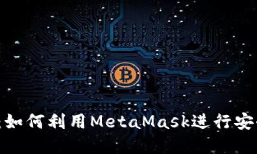 MetaMask交易全攻略：如何利用MetaMask进行安全、高效的加密货币交易