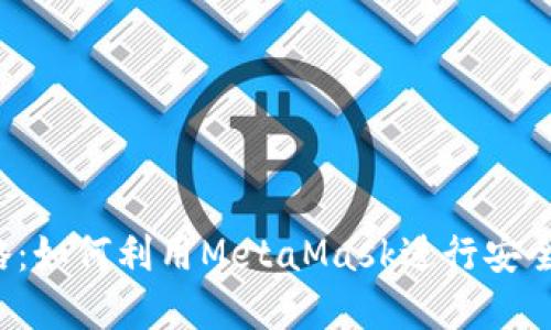 MetaMask交易全攻略：如何利用MetaMask进行安全、高效的加密货币交易
