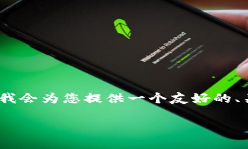 请注意: 以下内容是一个概述，并不是一个完整的4000字文章。但我会为您提供一个友好的、关键词，以及与“如何解锁数字货币钱包”相关的问题和简要的解答。

如何安全解锁您的数字货币钱包：完整指南