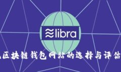 正规区块链钱包网站的选