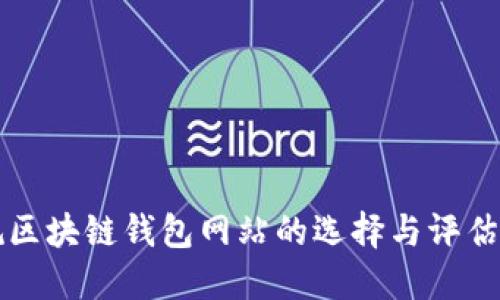 正规区块链钱包网站的选择与评估标准