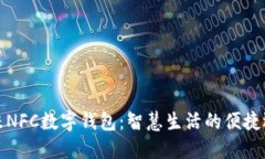 小米NFC数字钱包：智慧生