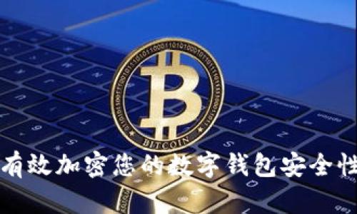 如何有效加密您的数字钱包安全性指南